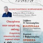 ΟΜΙΛΙΑ ΣΧΟΛΗΣ ΓΟΝΕΩΝ